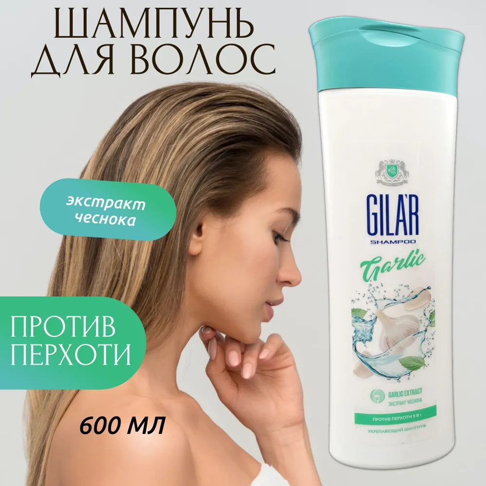 

Шампунь для волос GILAR против перхоти укрепляющий Чеснок 600 мл