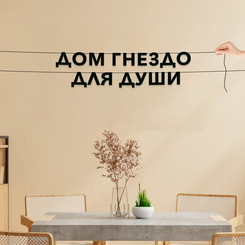 

Гирлянда-растяжка Дом гнездо для души VN170 черная, Черный, Дом гнездо для души