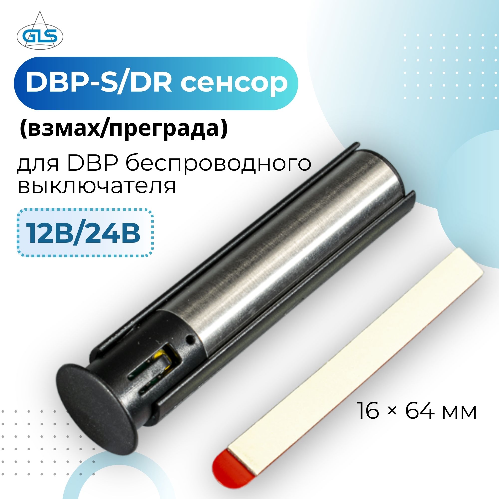 Сенсор на взмах или преграду для беспроводного выключателя GLS DBP-S/DR 08.800.00.352