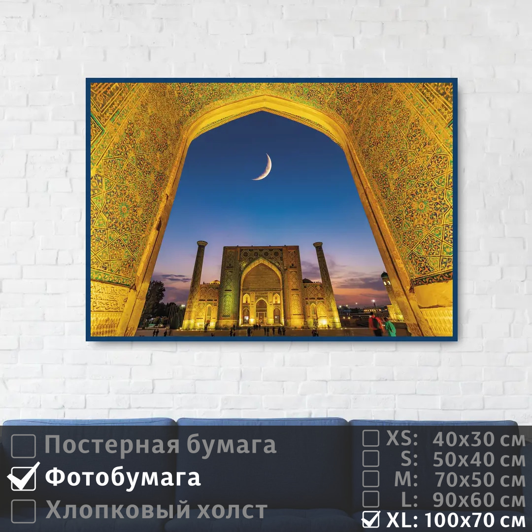

Постер на фотобумаге ПолиЦентр Самарканд архитектура востока 100х70 см, СамаркандАрхитектураВостока1
