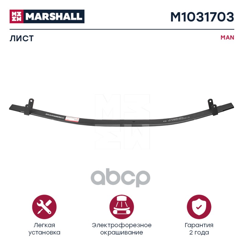 

Лист Рессоры MARSHALL арт. M1031703
