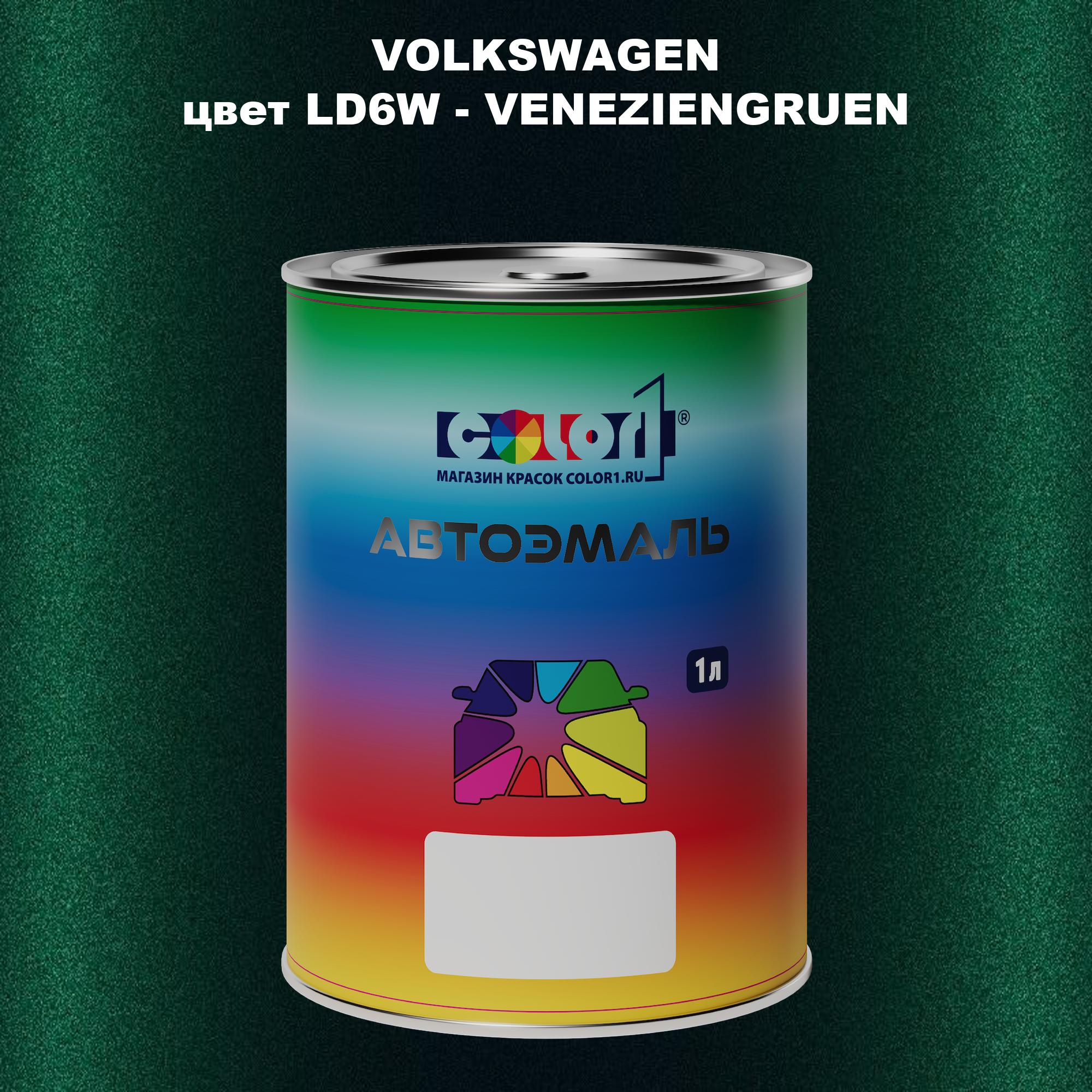 

Автомобильная краска COLOR1 для VOLKSWAGEN, цвет LD6W - VENEZIENGRUEN, Прозрачный