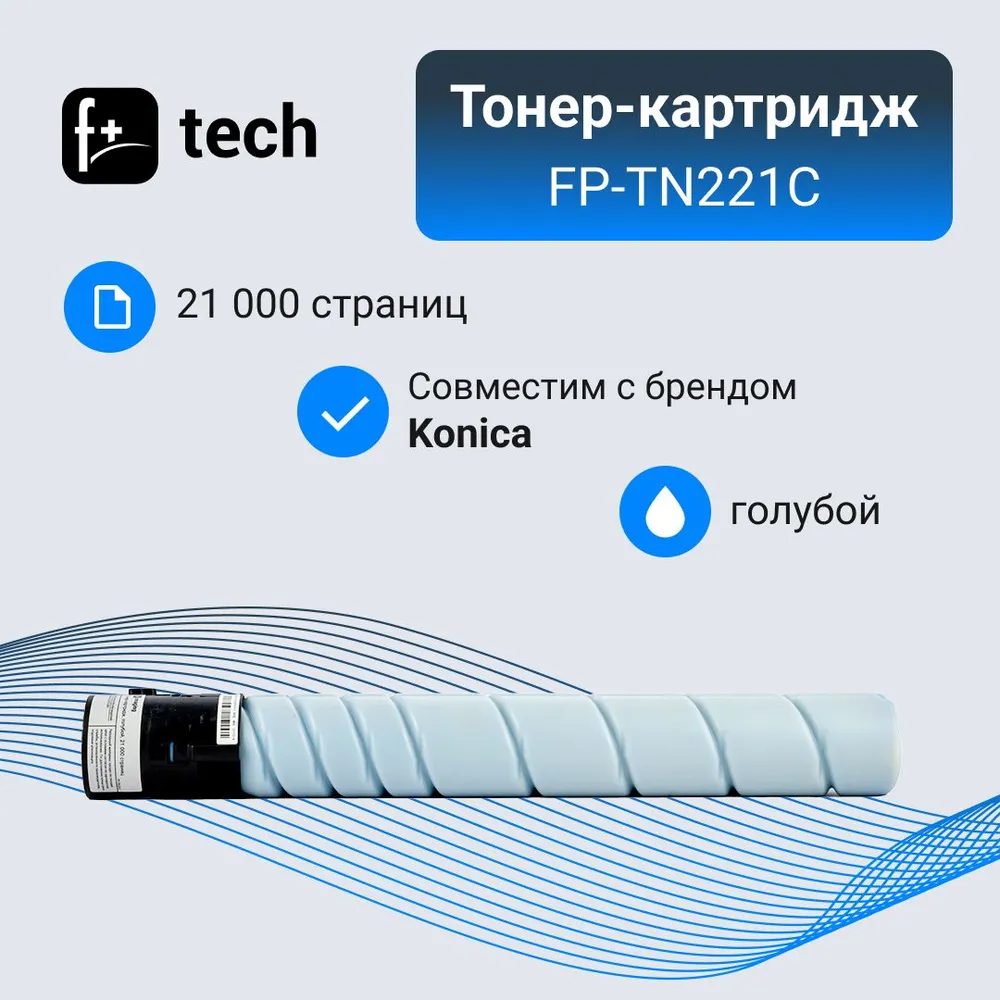 

Тонер-картридж F+ imaging, голубой, 21 000 страниц, для Konica Minolta моделей bizhub C227