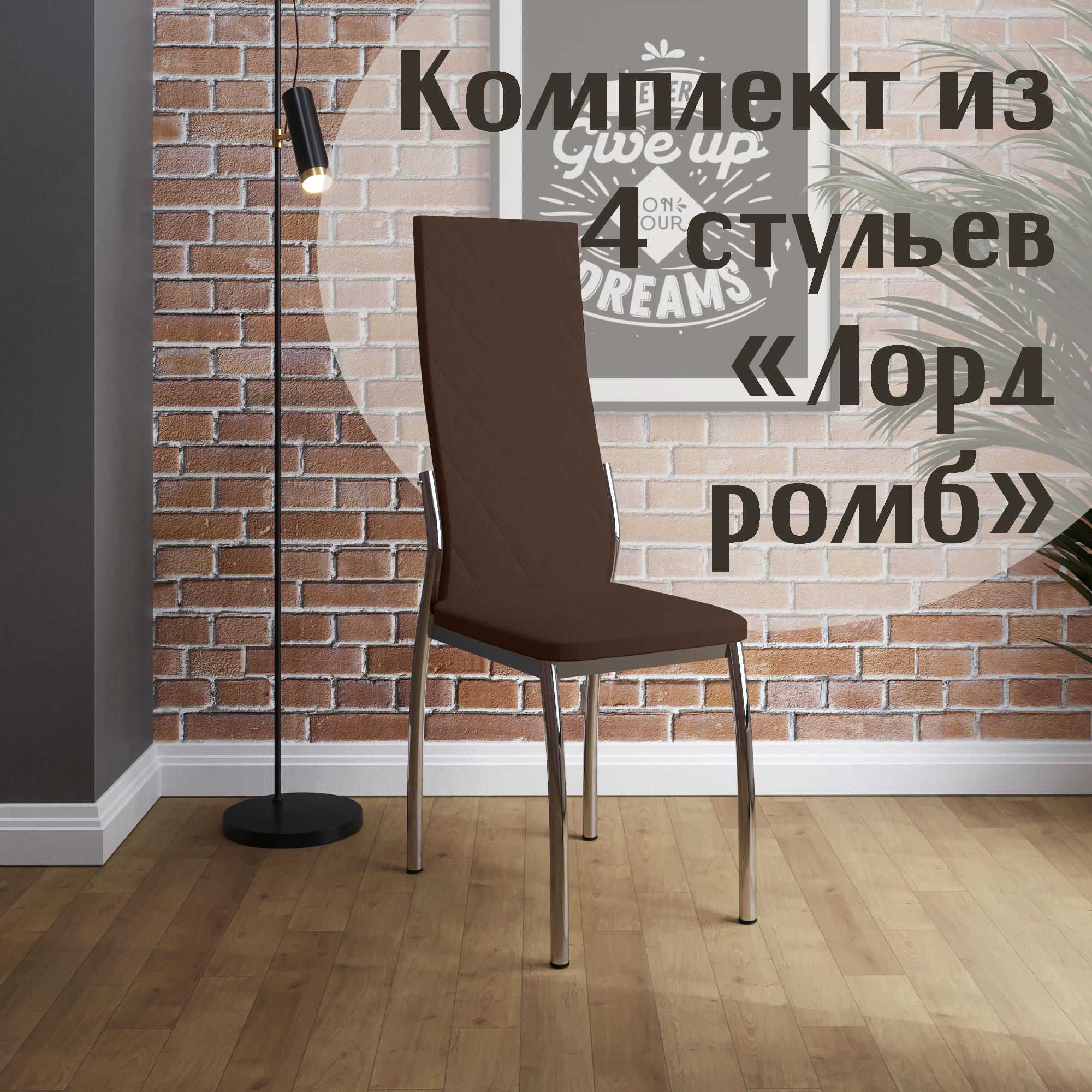 

Стулья для кухни МК Фобос Лорд ромб 4 шт коричневый, Лорд ромб