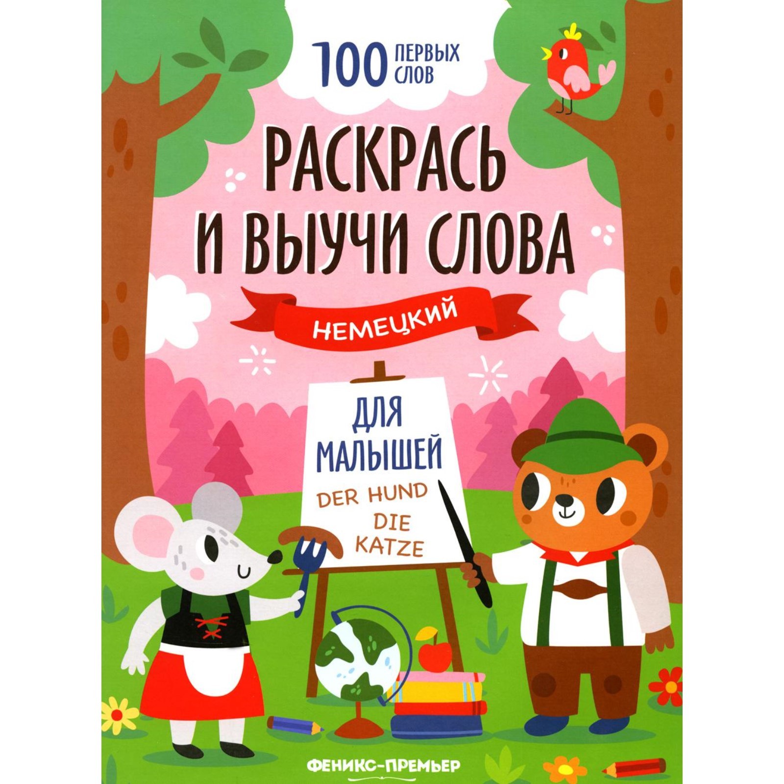 

Раскрась и выучи слова Немецкий для малышей