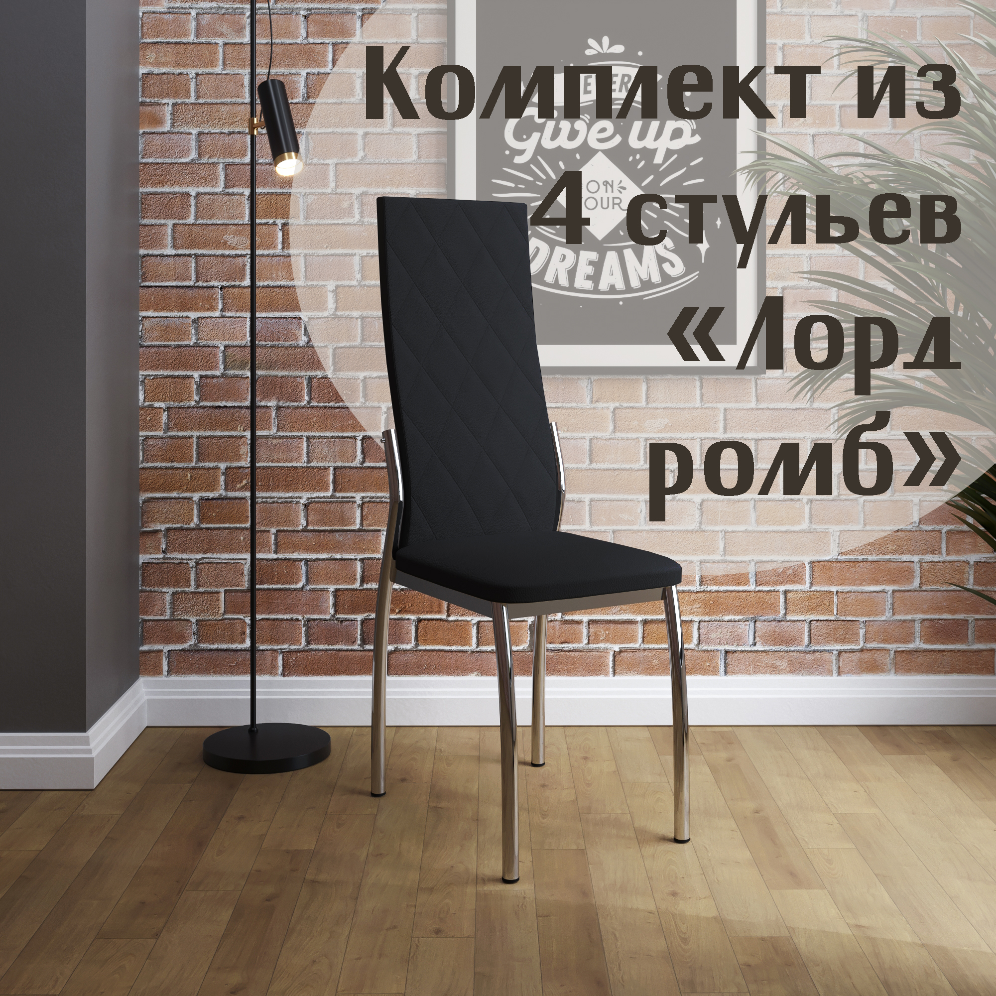 

Стулья для кухни МК Фобос Лорд ромб 4 шт черный, Лорд ромб