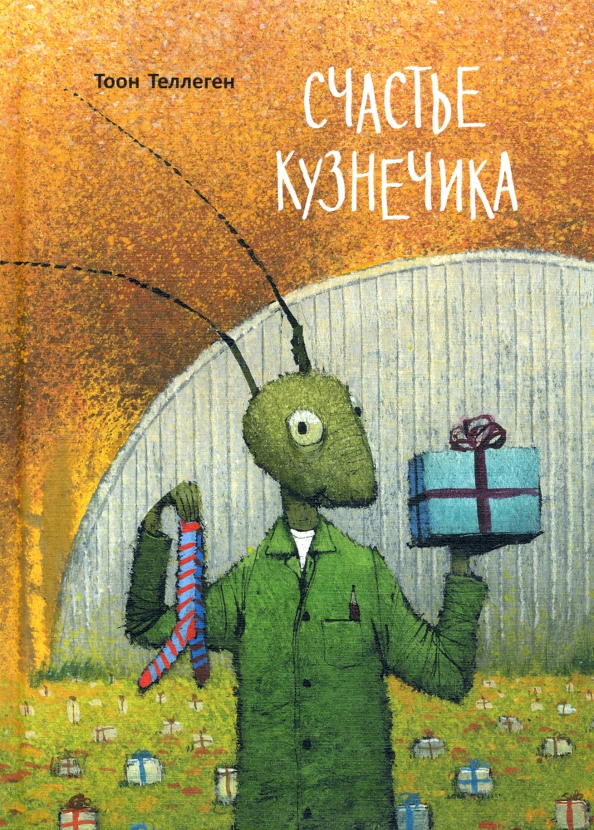 фото Книга счастье кузнечика поляндрия