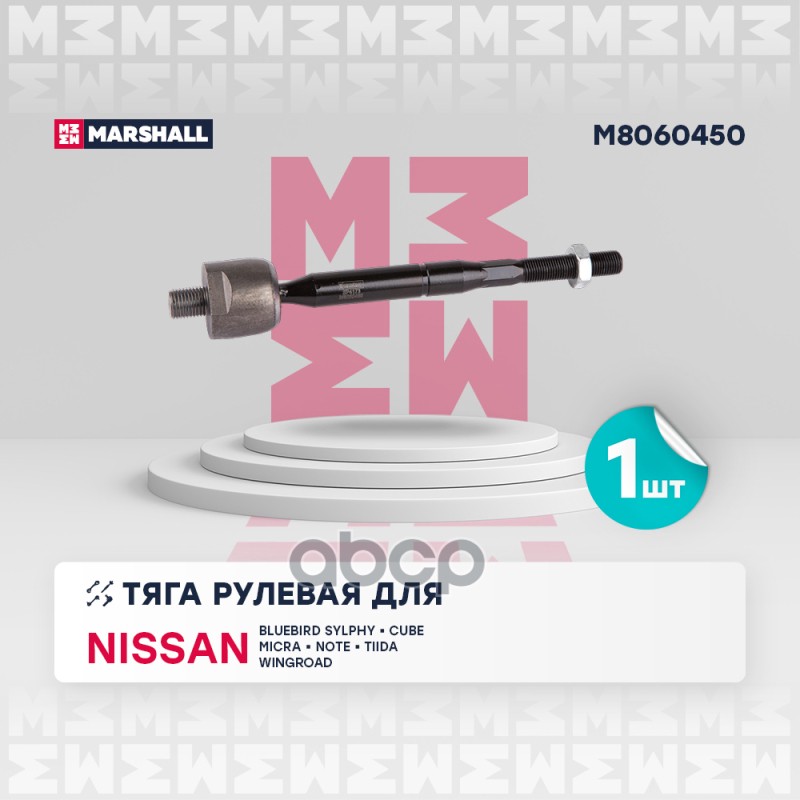 

Тяга Рулевая MARSHALL арт. M8060450