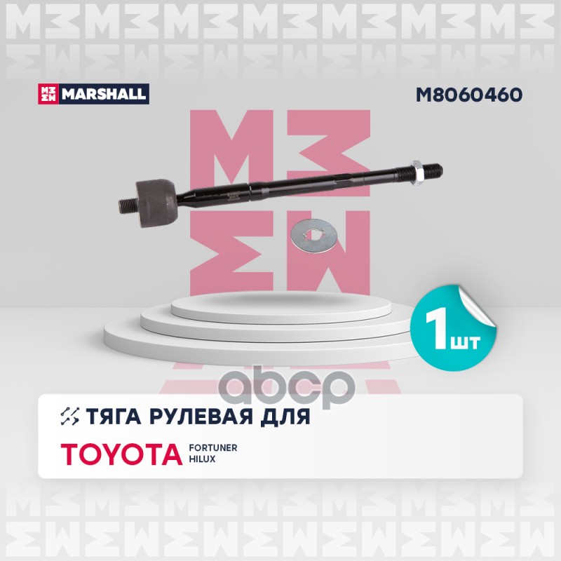 

Тяга Рулевая MARSHALL арт. M8060460