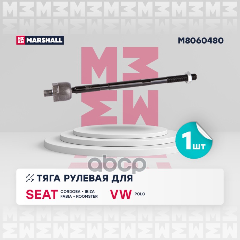 

Тяга Рулевая MARSHALL арт. M8060480