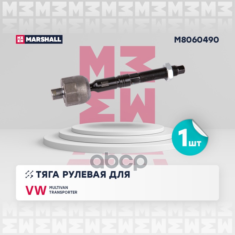 

Тяга Рулевая MARSHALL арт. M8060490