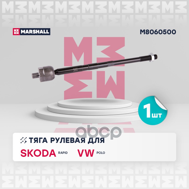 

Тяга Рулевая MARSHALL арт. M8060500