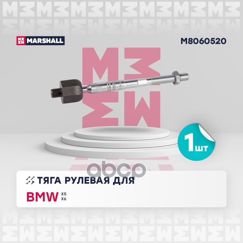 

Тяга Рулевая MARSHALL арт. M8060520