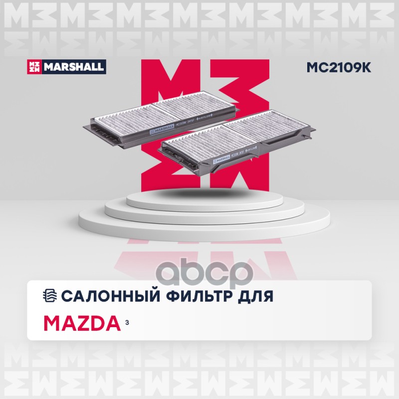 

Фильтр Салона MARSHALL арт. MC2109K