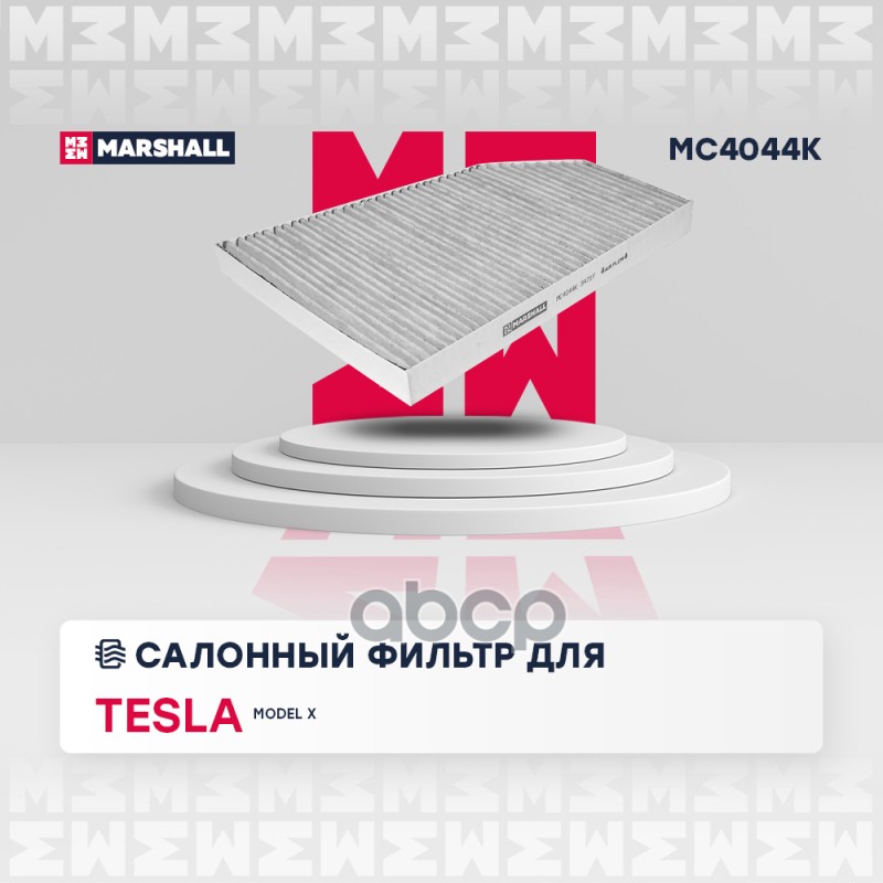 

Фильтр Салона MARSHALL арт. MC4044K