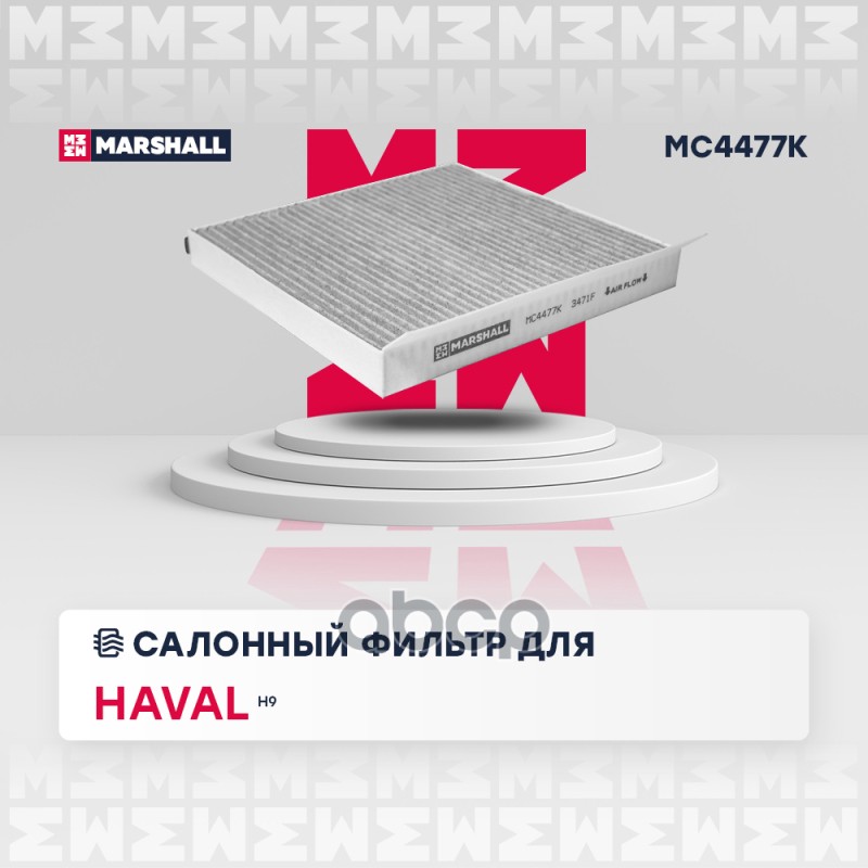 

Фильтр Салона MARSHALL арт. MC4477K