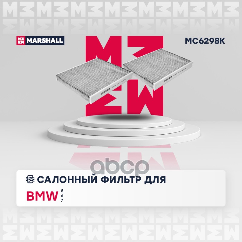 

Фильтр Салона MARSHALL арт. MC6298K