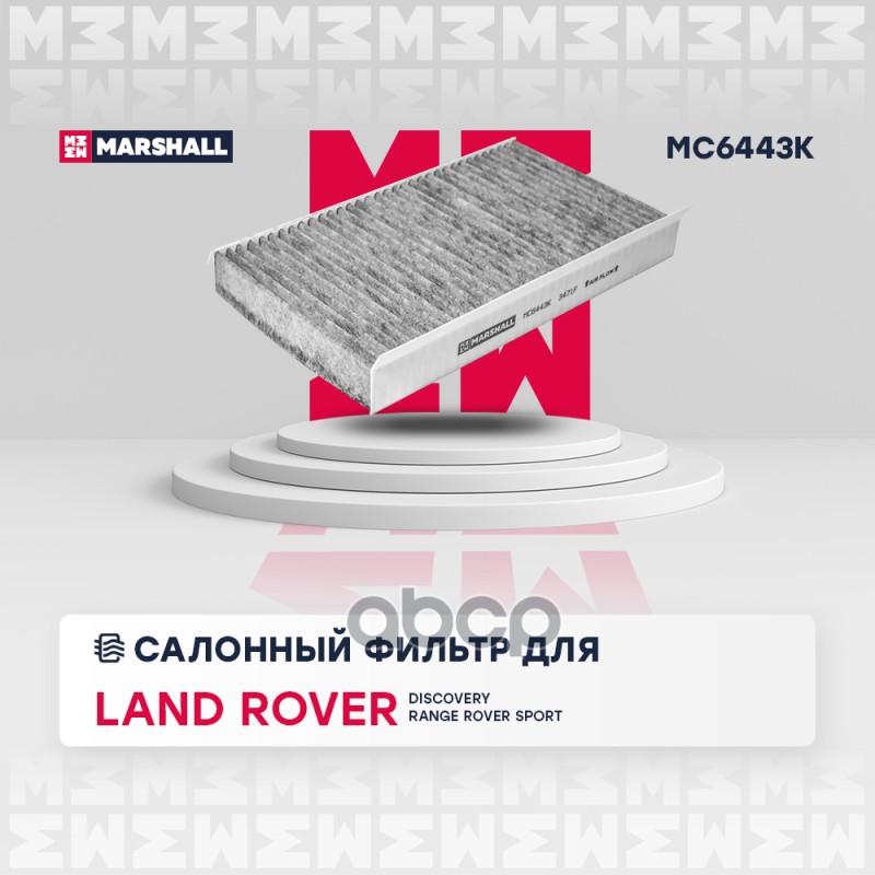 

Фильтр Салона MARSHALL арт. MC6443K