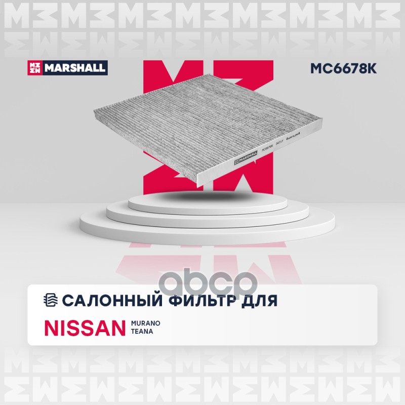 

Фильтр Салона MARSHALL арт. MC6678K