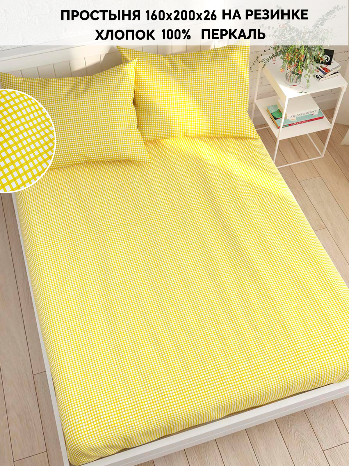 

Простынь на резинке Кот Коттон "Желтая клеточка" 160х200 см, серия 02-13
