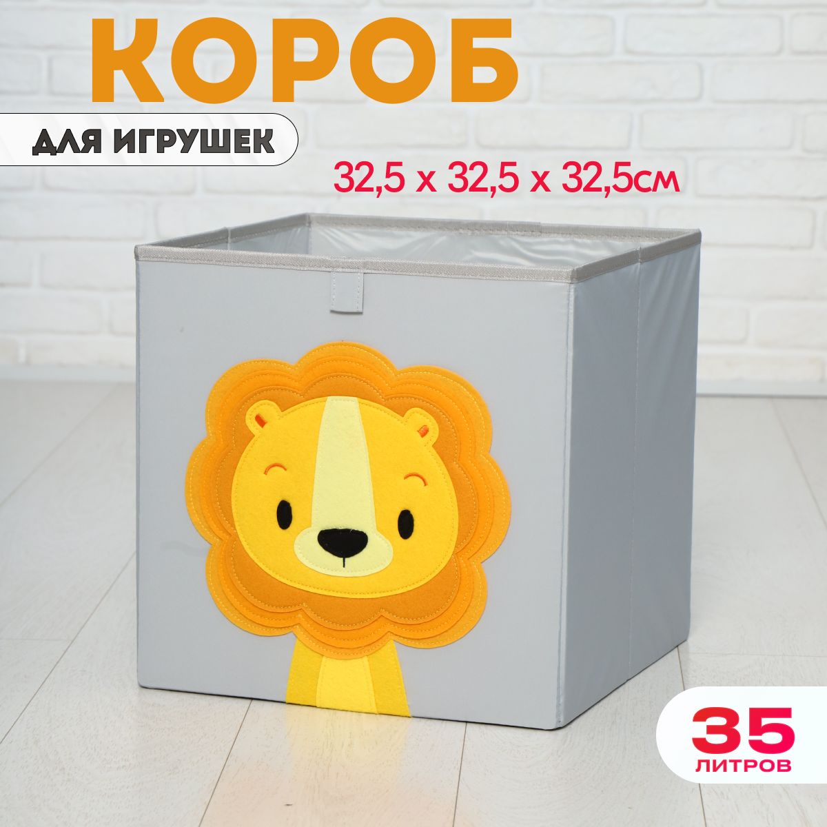 Короб для игрушек HappySava Лев размер 33x33x33 см объем 35 литров