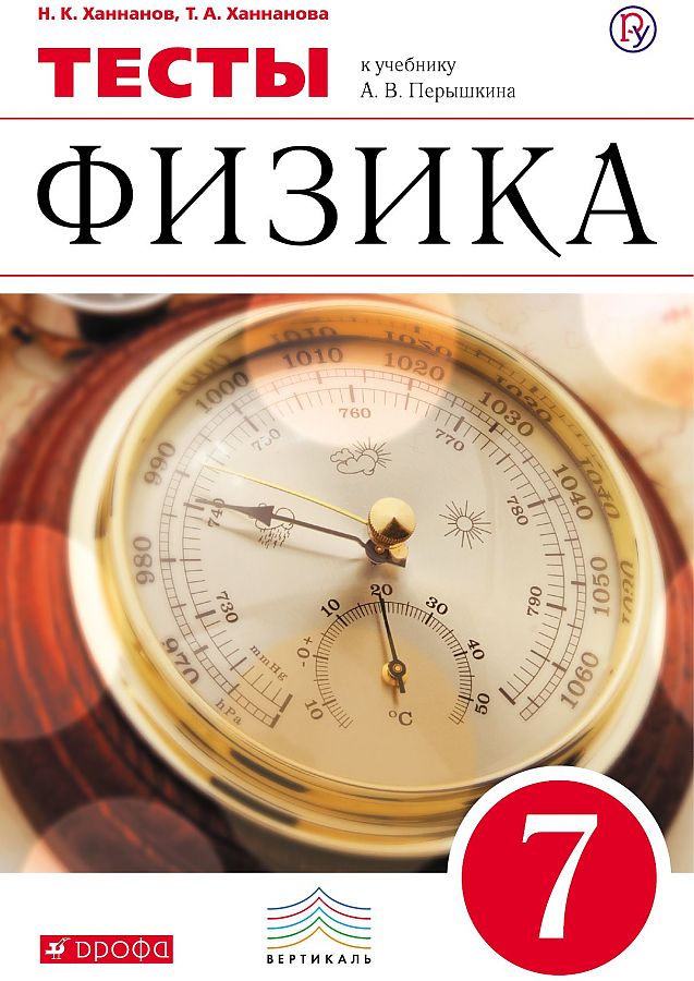 

Физика, 7 класс тесты