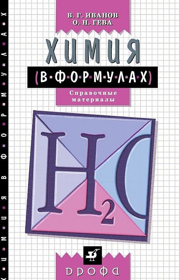 

Химия В Формулах, 8-11 кл, Справ, пособие (Иванов)