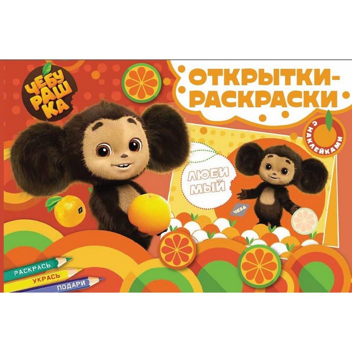 

Открытки-раскраски с наклейками. Чебурашка. Апельсиновое настроение