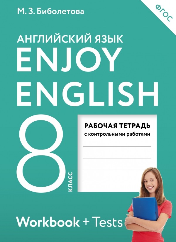 

Enjoy English/Английский с удовольствием, 8 класс, Рабочая тетрадь