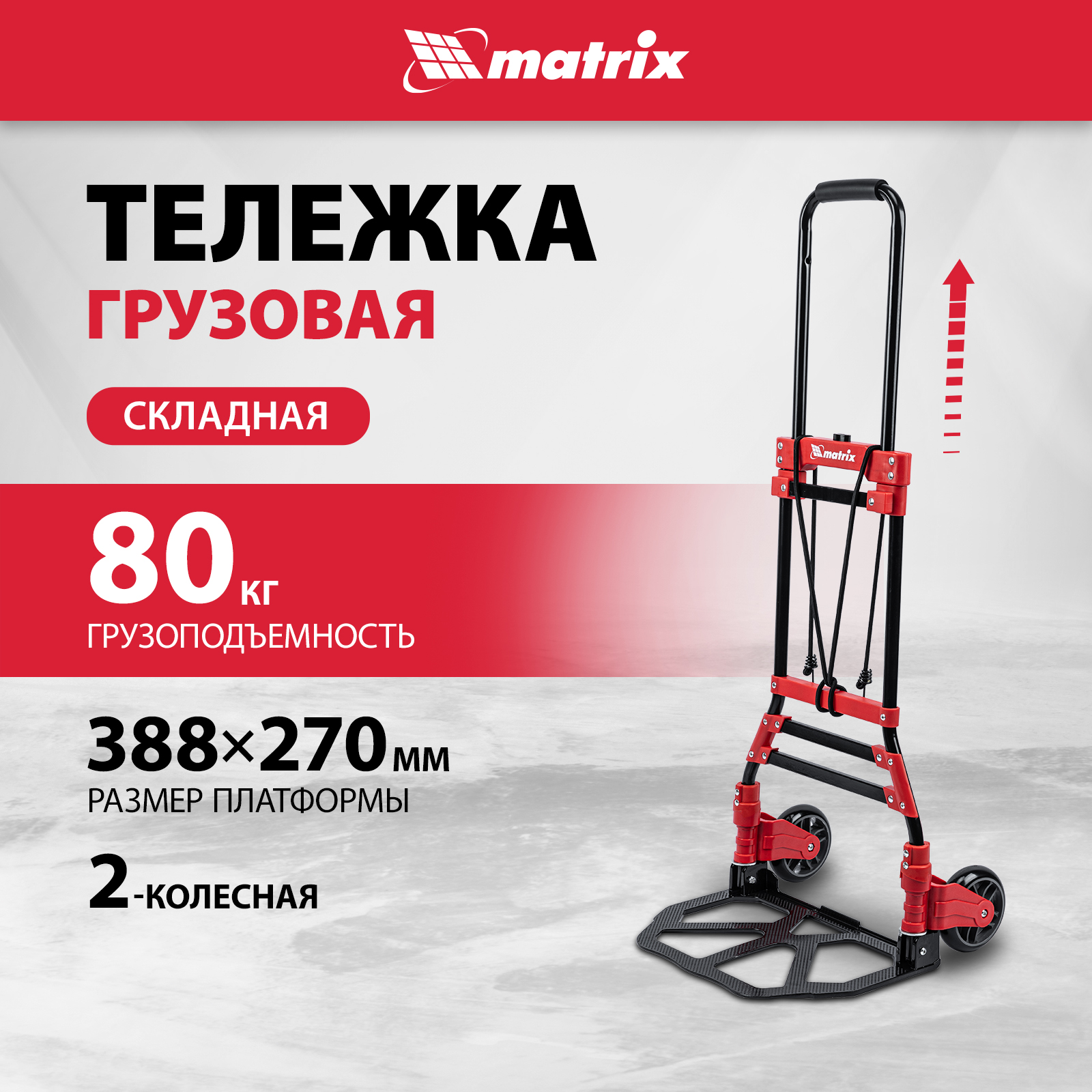 

Тележка хозяйственная, складная MATRIX 2 колесная, грузоподъемность 80 кг 98207