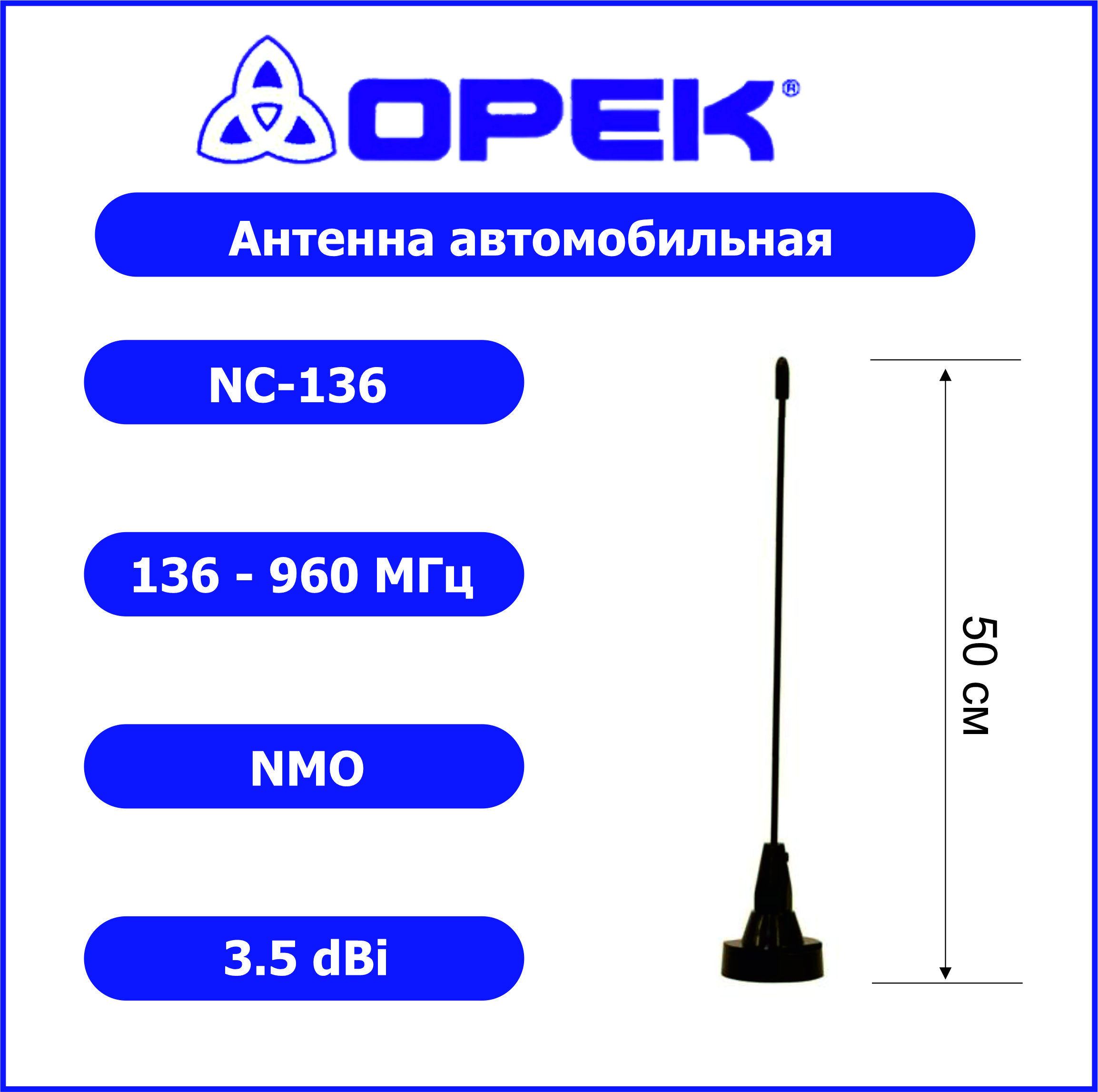 Антенна автомобильная OPEK NC-136 136-960 МГц 3,5 db NMO