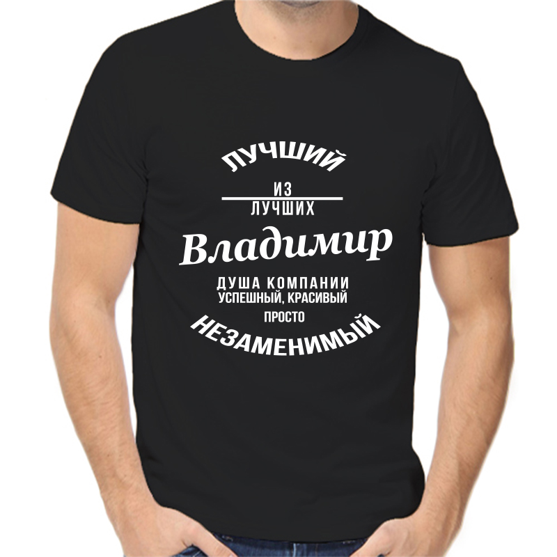 

Футболка мужская черная 48 р-р лучший из лучших Владимир, Черный, fm_Luchshiy_Vladimir