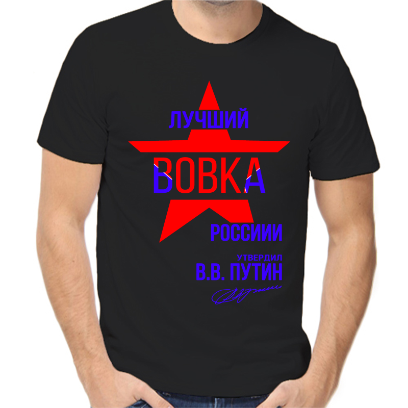 

Футболка мужская черная 54 р-р лучший Вовка России, Черный, fm_Luchshiy_Vovka_rossii