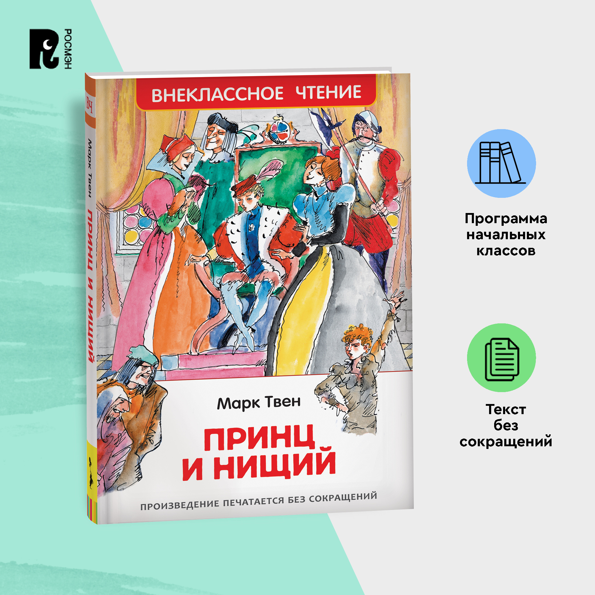 

Твен Марк. Принц и нищий (ВЧ), Книга Принц и нищий Внеклассное чтение