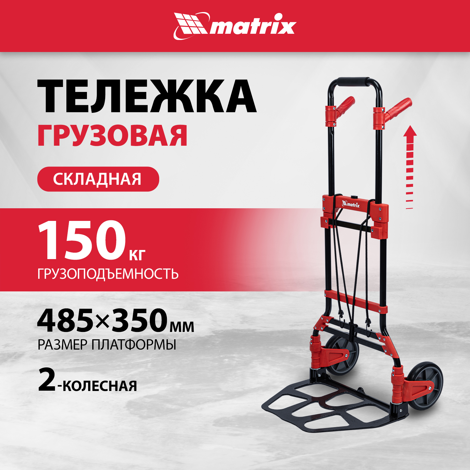 

Тележка хозяйственная, складная MATRIX 2 колесная, грузоподъемность 150 кг 98208