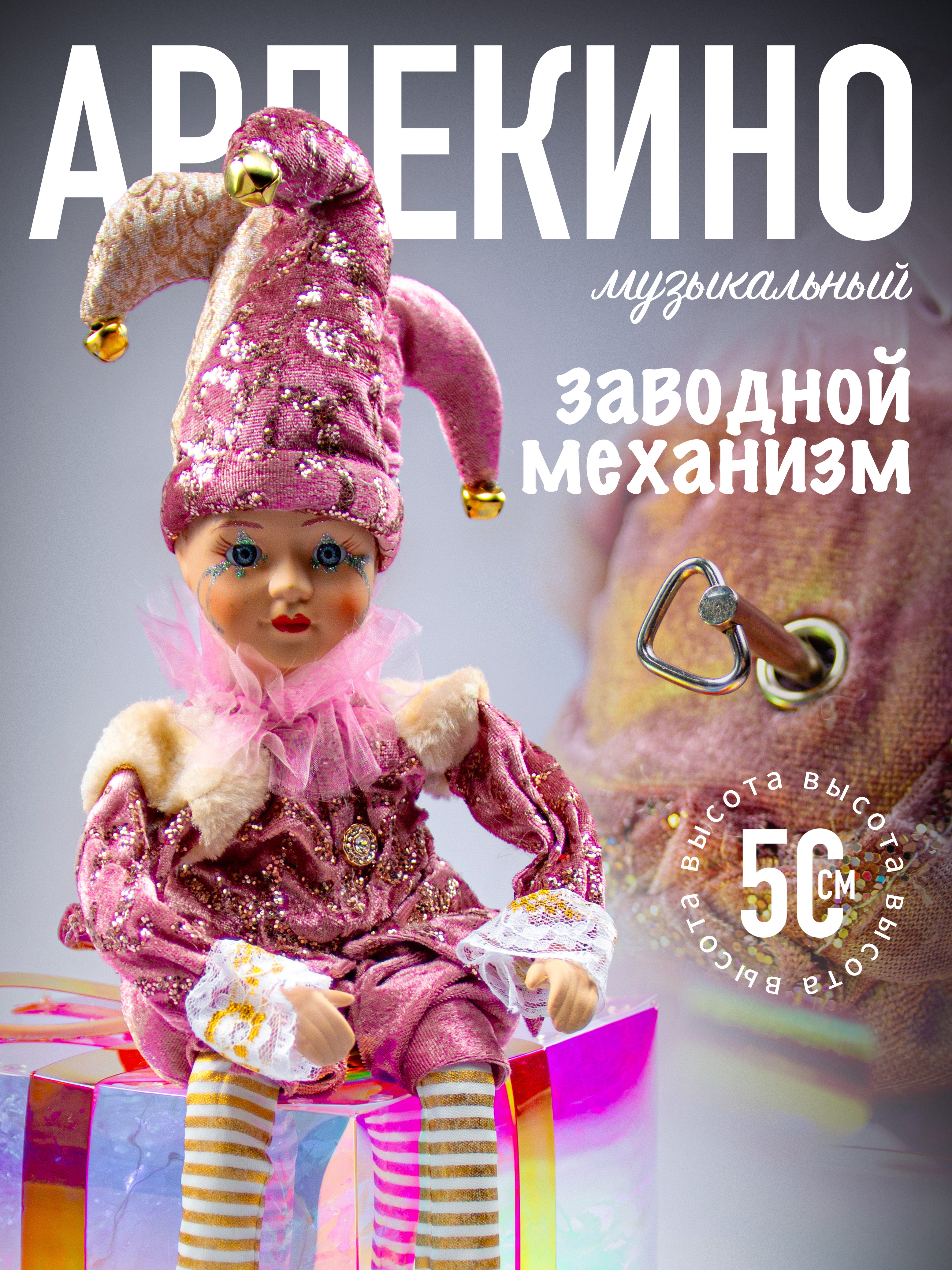 

Арлекино музыкальный Merry Christmas AZ2024-312 LCE2451 45 см розовый