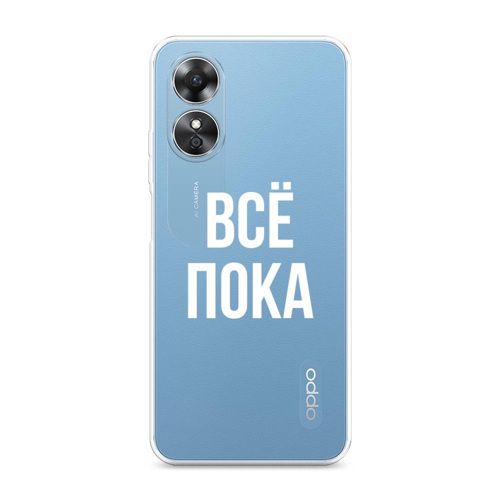 

Чехол Awog на Oppo A17 "Все, пока", Прозрачный, 2512050-6