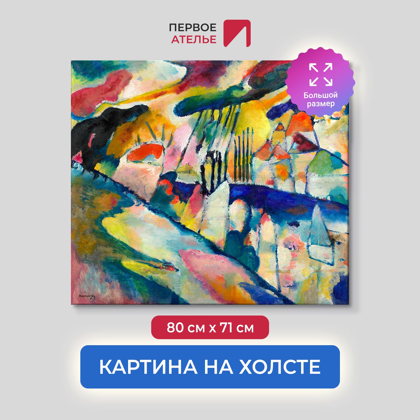 

Картина на холсте репродукция Василия Кандинского "Пейзаж с дождем" 80х71 см, Пейзаж с дождем