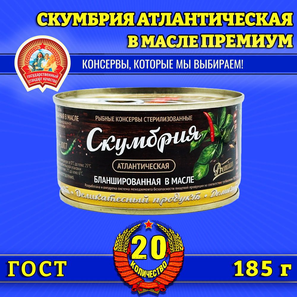 

Скумбрия Сохраним традиции бланшированная в масле Премиум, 20 шт по 185 г, скумбрия