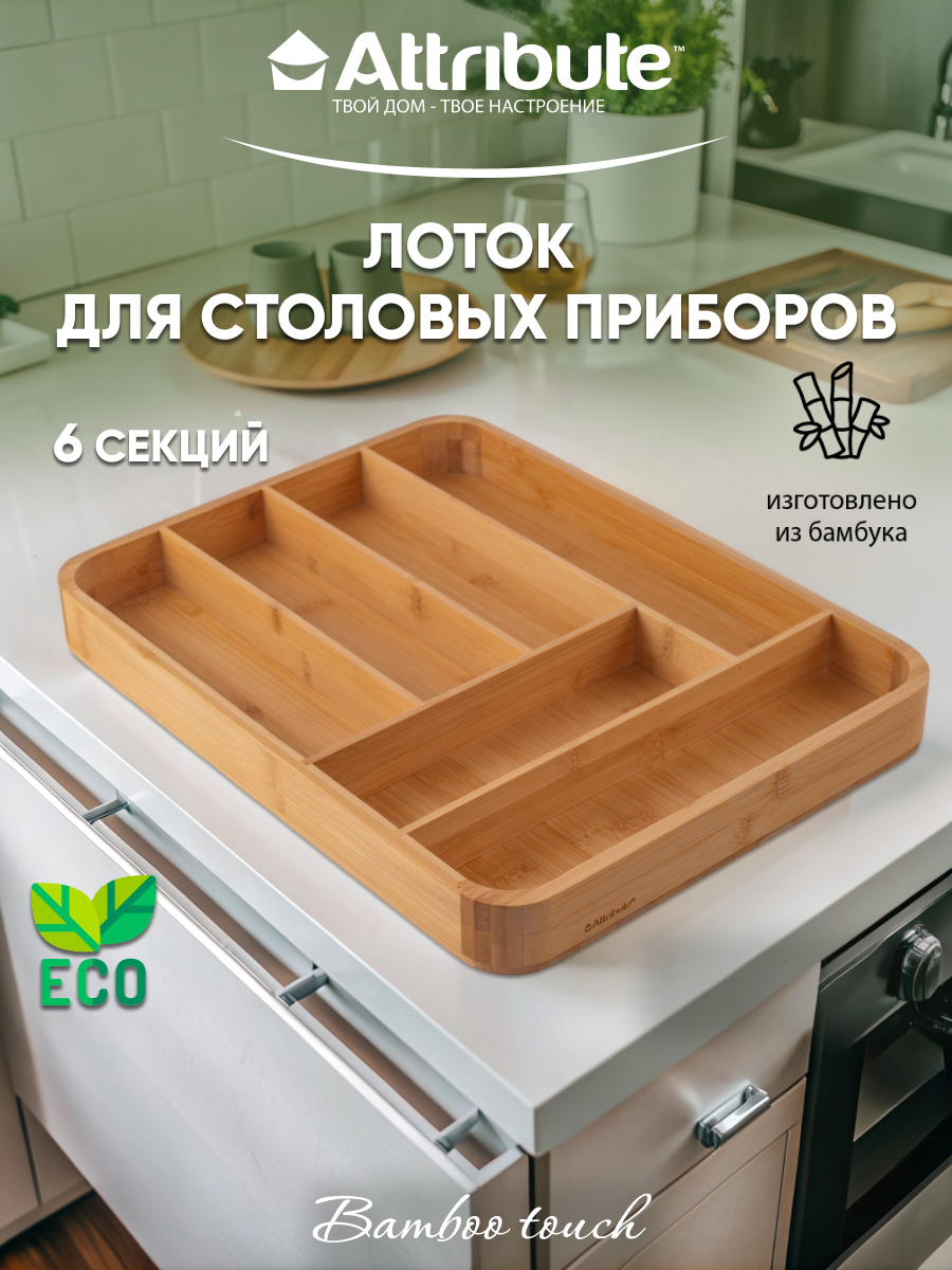 

Лоток для столовых приборов ATTRIBUTE BAMBOO TOUCH 40x30x4см