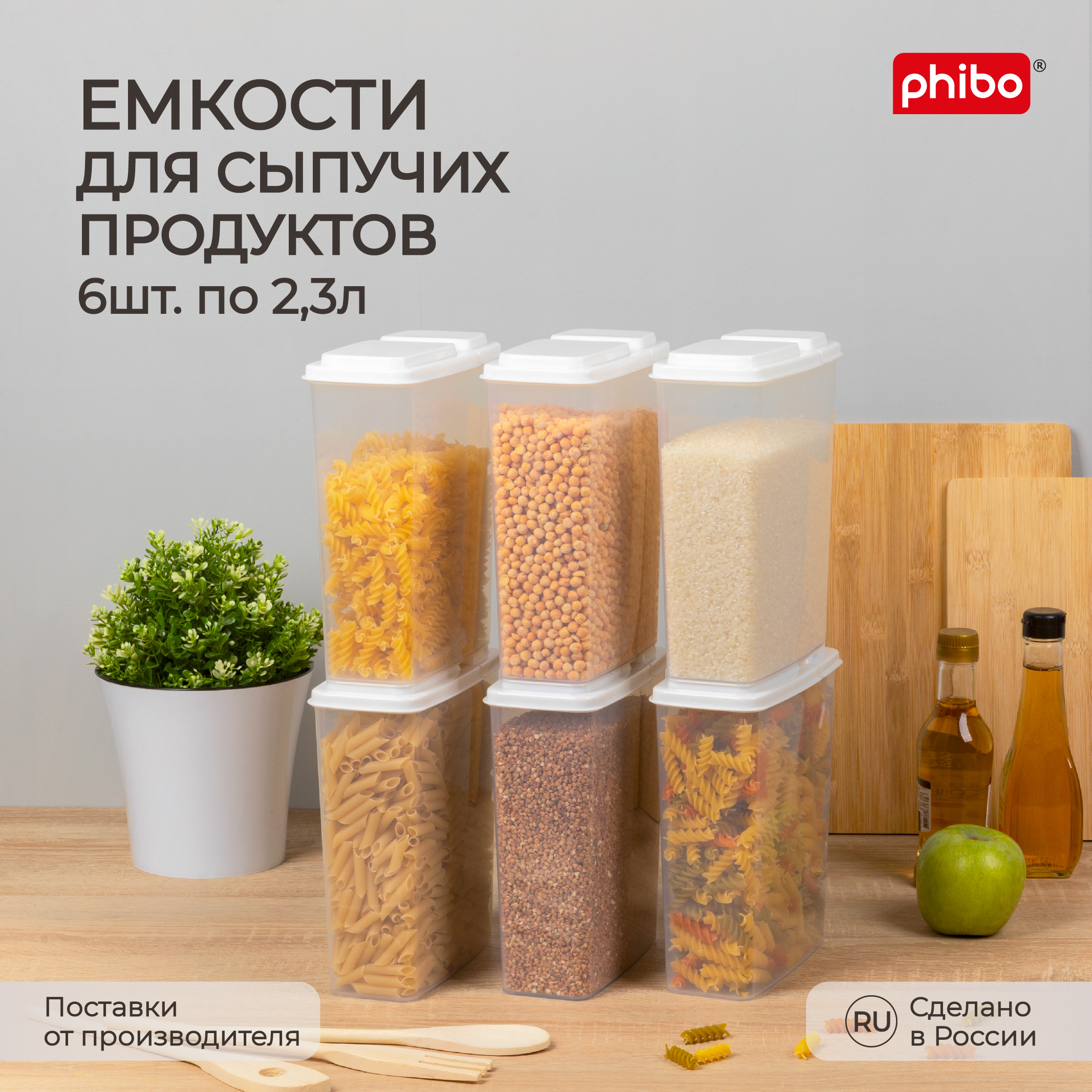 Комплект емкостей для сыпучих продуктов Phibo 2,3 л, 6 шт, белый