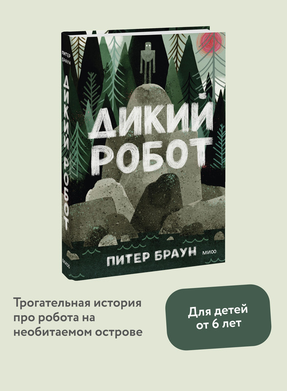 

Дикий робот