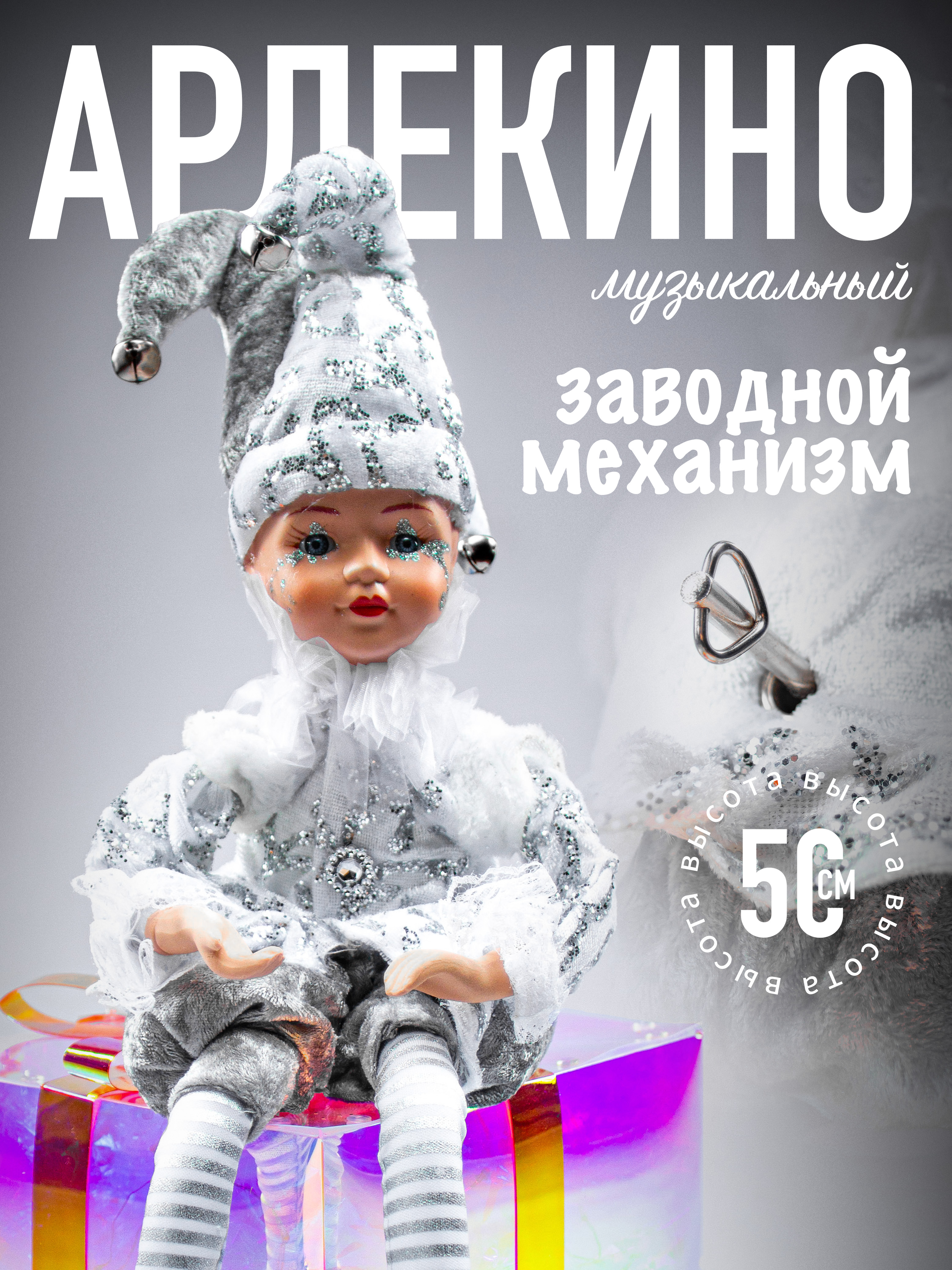 

Арлекино музыкальный Merry Christmas AZ2024-312 LCE2451 45 см серебро, Серебристый