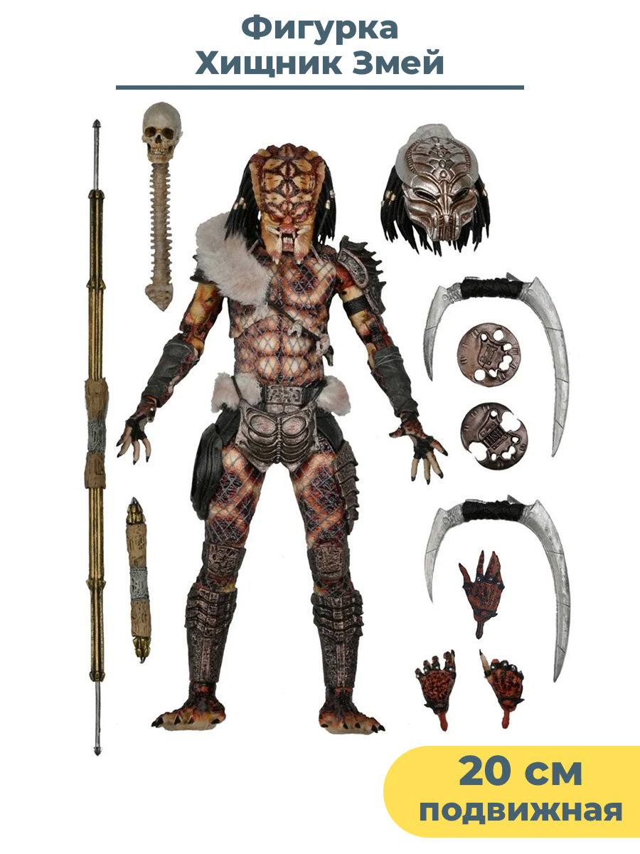 Фигурка Neca Хищник Змей Snake Predator подвижная с оружием 20 см