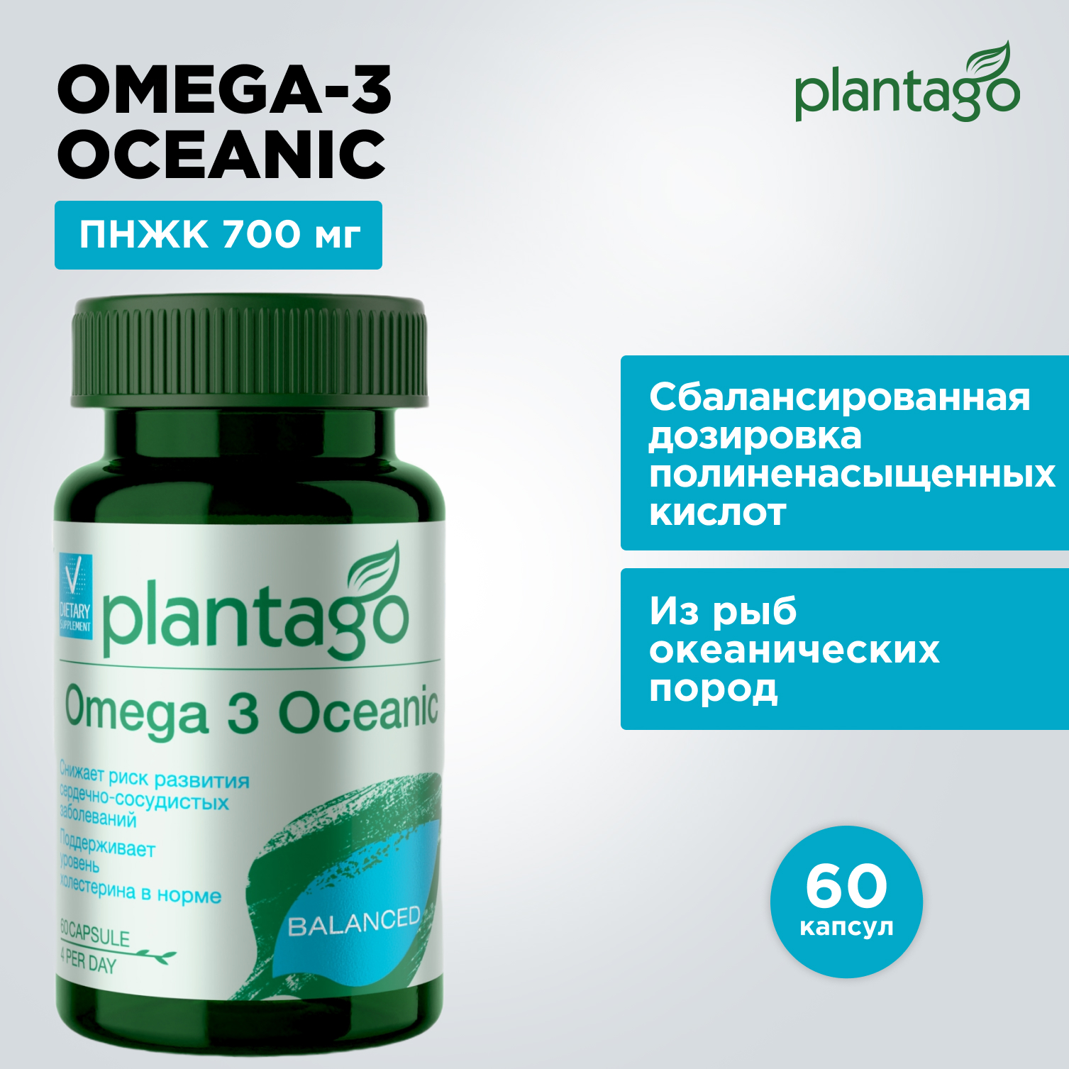 Омега 3 Plantago Omega 3 Oceanic капсулы 60 шт