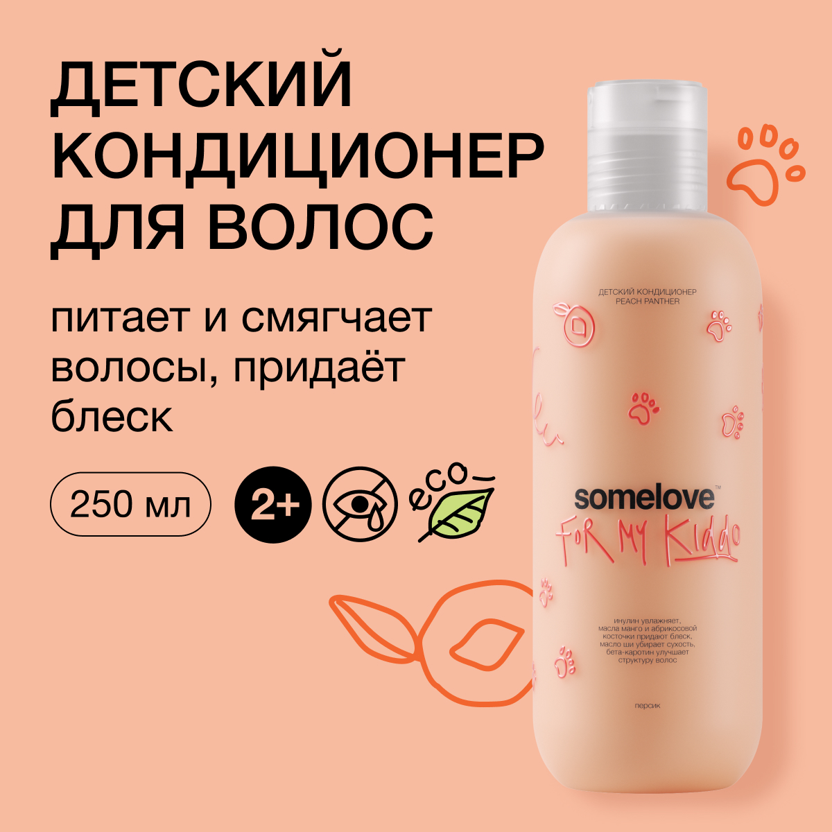 Детский кондиционер для волос с запахом персика somelove, 250 мл