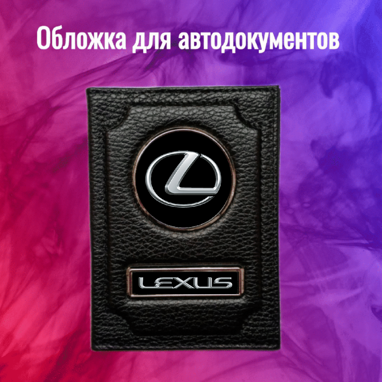 Обложка WASH PODAROK Lexus Лексус для автодокументов 1000-72 черная