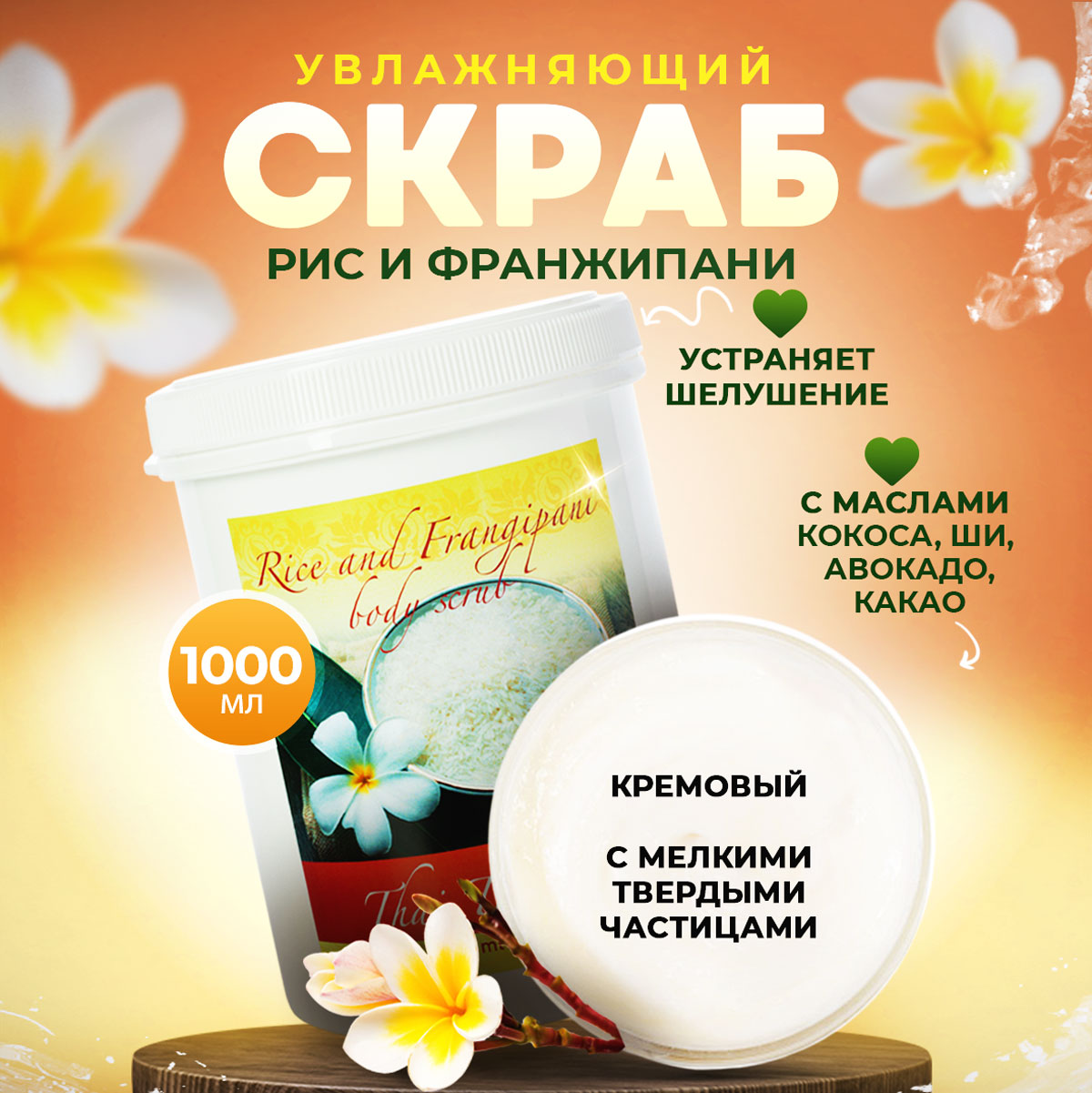 Скраб для тела Thai Traditions гипоаллергенный пилинг увлажняющий, питательный Рис, 1 л.