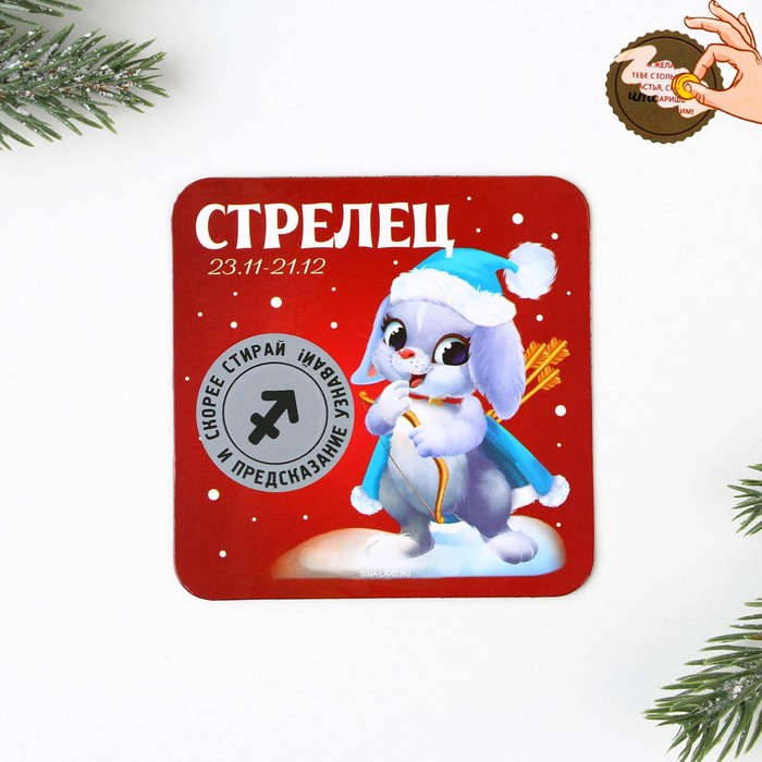 

Магнит со скретч-слоем «Стрелец», гороскоп, 8 х 8 см