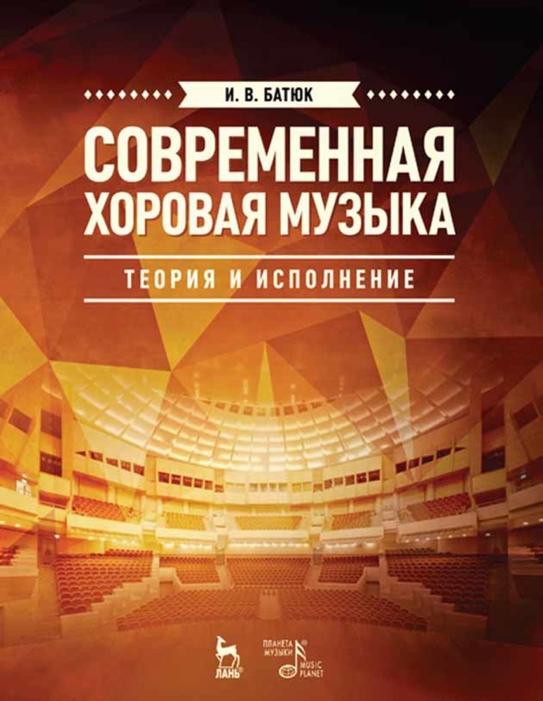 

Современная хоровая музыка: теория и исполнение